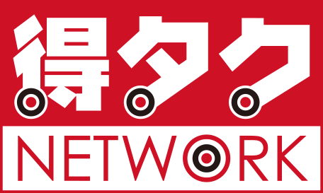 得タク