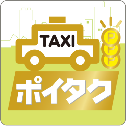 ポイタク
